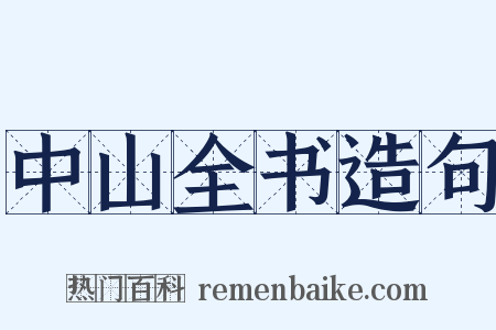 中山全书造句是什么意思的图片